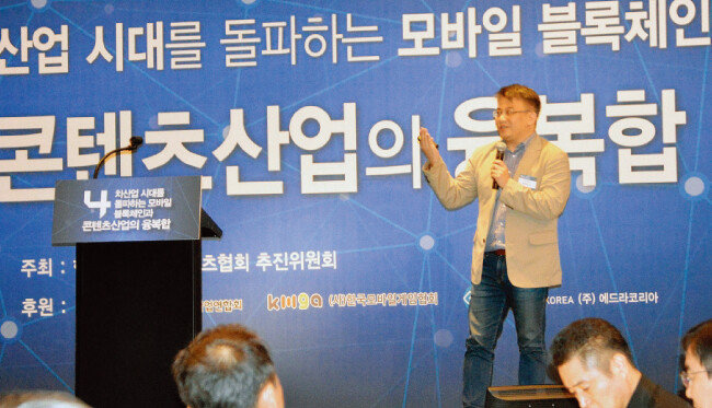 5월 17일 서울 여의도 콘래드 호텔에서 열린 ‘4차 산업 시대를 돌파하는 모바일 블록체인과 콘텐츠산업의 융복합’ 콘퍼런스에서 발표 중인 서현철 에드라코리아 최고기술책임자. [사진 제공·에드라코리아]