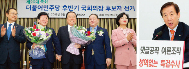5월 16일 더불어민주당 하반기 국회의장 후보자 선거에서 문희상 의원(가운데)이 선출됐다(왼쪽). 자유한국당 김성태 원내대표가 같은 날 오후 서울 여의도 국회에서 기자간담회를 열고 댓글 여론조작 사건의 성역 없는 특검수사에 대해 말하고 있다. [동아DB, 뉴시스]