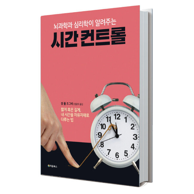 뇌과학과 심리학이 알려주는 시간 컨트롤. 장 폴 조그비 지음/ 원광우 옮김/ 처음북스/ 320쪽/ 1만6000원 