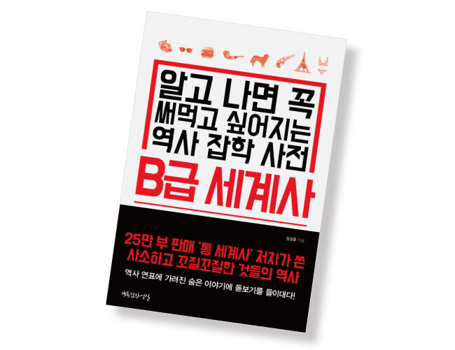 B급 세계사 | 김상훈 지음/ 행복한작업실/ 349쪽/ 1만5800원