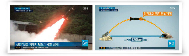한국형 전술탄도미사일을 
소개한 SBS 보도 장면. 