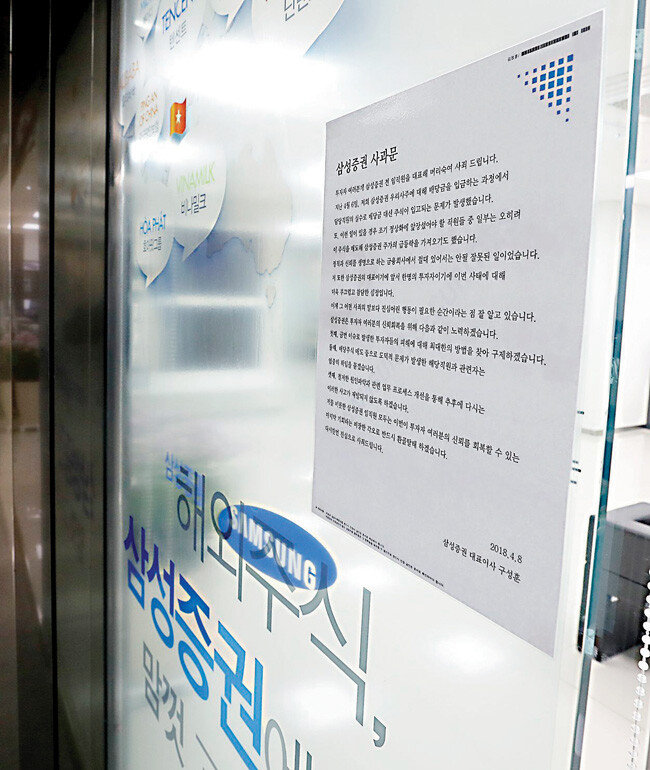삼성증권 직원들이 잘못 배당된 거액의 자사주를 매도해 금융당국이 특별 점검에 나선 가운데 4월 9일 오후 서울 시내 삼성증권 지점에는 구성훈 대표이사 명의의 사과문이 게시됐다. 