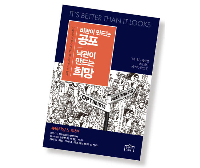 비관이 만드는 공포 낙관이 만드는 희망  | 그레그 이스터브룩 지음/ 김종수 옮김/ 움직이는서재/ 504쪽/ 2만5000원