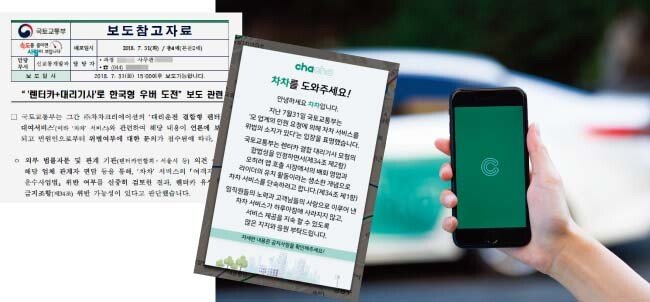 7월 31일 국토교통부가 발표한 차차 서비스 관련 보도참고자료(왼쪽)와 차차크리에이션이 자사 애플리케이션에 게재한 호소문. [사진 제공 · 차차크리에이션]