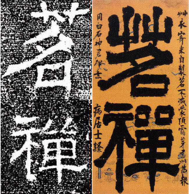 ‘백석신군비’ 비문을 집자한 ‘명선’(왼쪽)과 간송미술관 소장의 ‘명선’. [자료 제공 · ‘차의 세계’]
