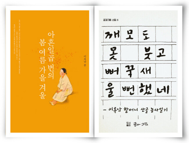 8월 초 출간된 단행본(왼쪽)과 2009년 글쓰기 동인지 ‘글과 그림’이 펴낸 문집. [사진 제공 · 양철북]