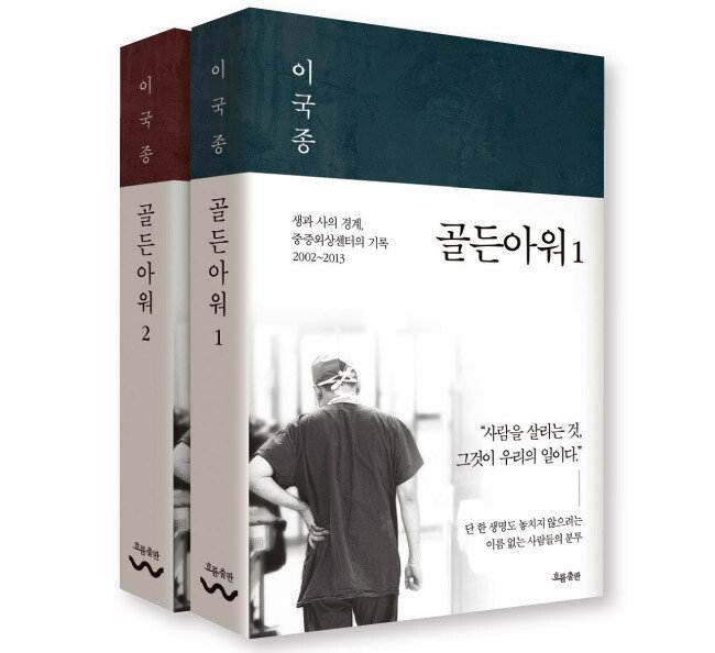 골든아워 1, 2/ 이국종 지음/ 흐름출판/ 1권 438쪽, 2권 388쪽/ 각 권 1만5800원
