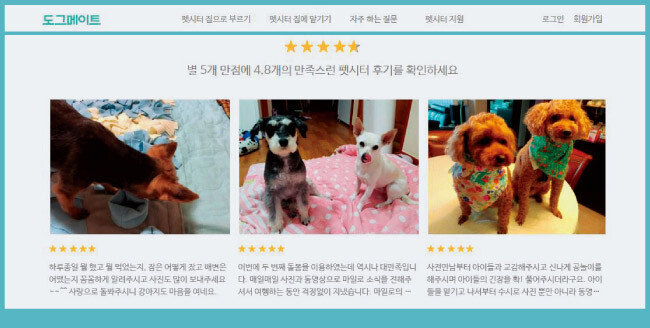 펫시터 중개회사들은 회원들의 평가를 통해 펫시터 서비스의 질을 관리한다. 사진은 도그메이트 홈페이지에 올라온 회원들의 후기. [홈페이지 캡처]