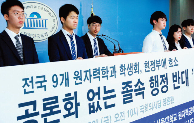 9월 전국 9개 대학교 원자력학과 학생들이 서울 여의도 국회 정론관에서 탈원전 정책 ‘공론화’ 없는 졸속 행정 반대 기자회견을 하고 있다. [뉴스1]