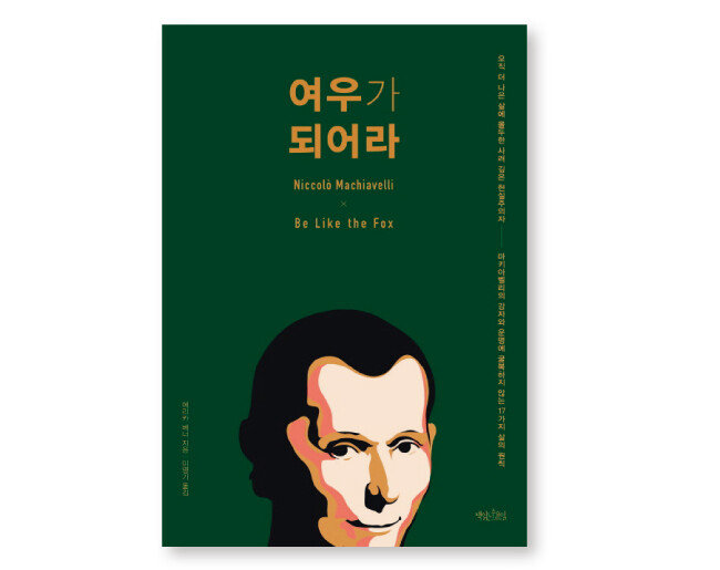 여우가 되어라 에리카 베너 지음/ 이영기 옮김/ 책읽는수요일/ 640쪽/ 2만2000원