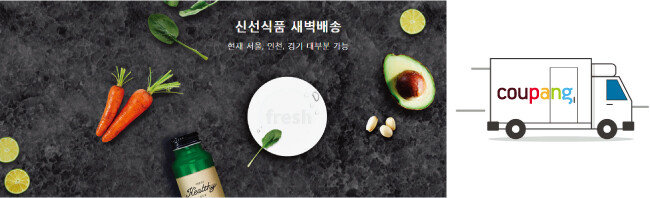 신선식품 새벽배송을 알리는 쿠팡 홈페이지 화면. [사진 제공 · 쿠팡]