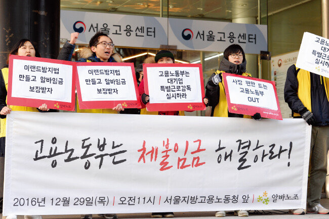 2016년 12월 알바연대알바노조 조합원들이 서울 중구 서울지방고용노동청 앞에서 열린 ‘고용노동부는 체불임금 해결하라!’ 기자회견에서 구호를 외치고 있다. [뉴스1]