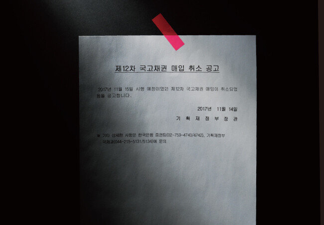 2017년 11월 14일 오후 한국은행 홈페이지에 게시된 국고채 매입(바이백) 취소 공고문. 기획재정부가 예정된 바이백을 취소한 것은 전례 없는 일이었다. [박해윤 기자]