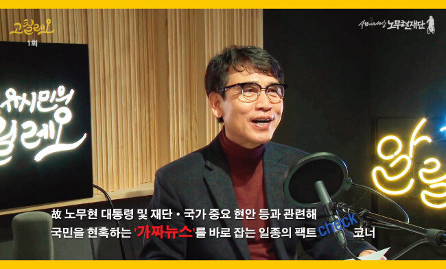 유시민 ‘사람사는세상 노무현재단’ 이사장이 1월 7일 ‘유시민의 알릴레오’에 이어 ‘유시민의 고칠레오’를 추가로 방송했다. 유 이사장은 ‘고칠레오’를 통해 “선거에 나가기 싫다”며 자신의 정계 복귀설에 대한 입장 등을 밝혔다. [뉴시스]