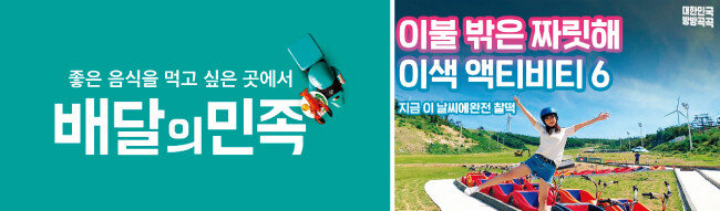 엉뚱하고 재밌는 존재로 자리매김한 배달앱 ‘배달의민족’(왼쪽)과 숙박 대신 여행을 강조해 업계 1위에 오른 숙박앱 ‘야놀자’. [사진 제공 · 배달의민족,야놀자]