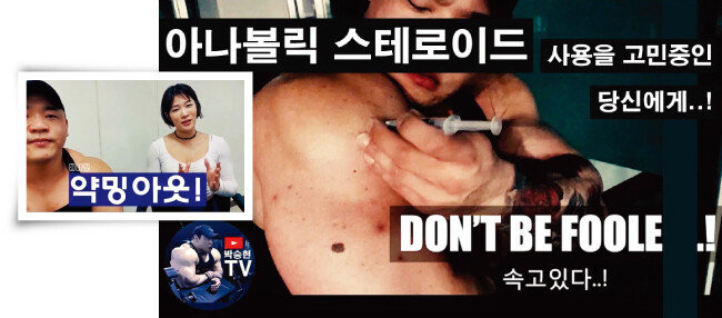 보디빌더 박승현의 ‘약투’ 영상(오른쪽)과 피트니스 모델이자 유튜브 크리에이터인 이나현의 ‘약투’ 영상. [유튜브 캡처]