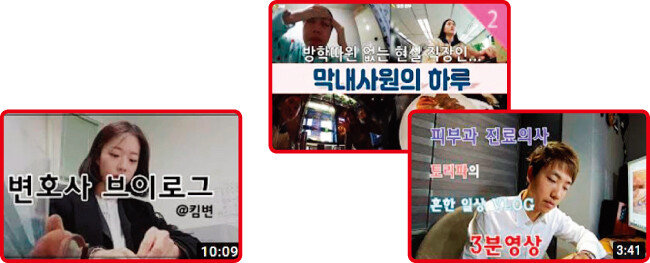 변호사 ‘킴변’의 브이로그, 신입사원의 하루를 담은 ‘둘째딸2ndD’의 브이로그, 공부법 및 의사의 일상을 소개하는 ‘긍정에너지토리파’의 브이로그. [킴변, 둘째딸2ndD, 긍정에너지토리파]