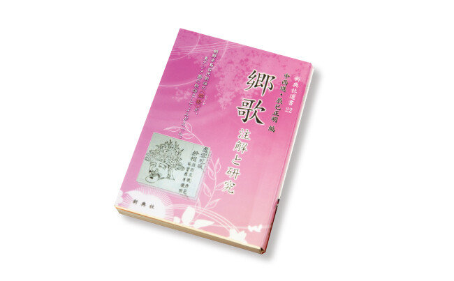 일본 만엽집 연구 권위자인 나카니시 스스무 오사카여대 명예교수와 이연숙 교수 등 한중일 학자 7명이 2008년 공동으로 펴낸 ‘향가  -  주해와 연구’. [지호영 기자]