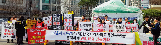 서울 송파구 지역사회교육회관 임대료 문제로 시위에 나선 한국지역사회교육협의회 회원들. [사진 제공 · 한국지역사회교육협의회]