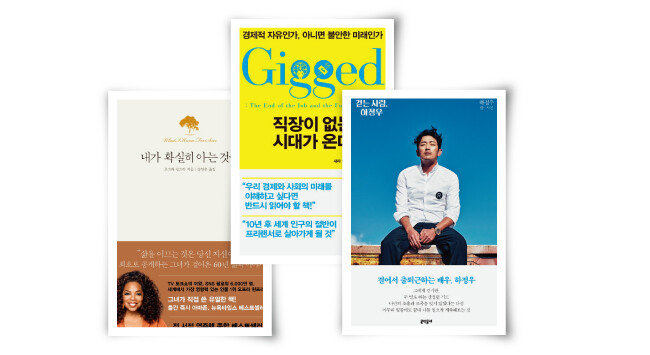 ‘내가 확실히 아는 것들’(북하우스)과 ‘직장이 없는 시대가 온다’(더퀘스트), ‘걷는 사람, 하정우’(문학동네). 