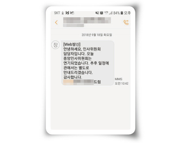 KBS  ‘진실과 미래위원회’(진미위) 조사에 응하지 않은 혐의 등으로 진미위에 의해 인사위원회에 회부됐던 4명이 서울남부지방법원의 결정으로 인사위에 출석하지 않아도 된다고 연락받은 문자메시지(지난해 9월 18일).