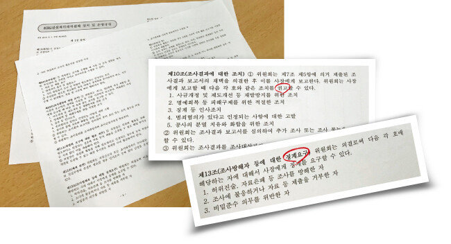 제10조에 ‘징계 권고’, 제13조에 ‘징계 요구’라는 단어를 담고 있는 KBS ‘진실과 미래위원회’ 규정.