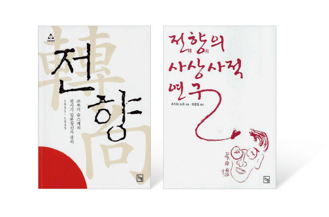 일본의 전향 문제를 다룬 쓰루미 슌스케의 ‘전향’과 후지타 쇼조의 ‘전향의 사상사적 연구’. [사진 제공 · 논형]