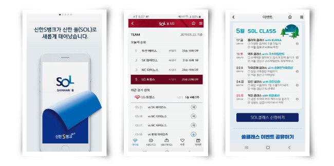 2018년 2월 신한은행은 국내 은행업계 최초로 모바일뱅킹 통합 애플리케이션(앱) ‘신한 쏠’을 선보였다. ‘쏠’은 은행 앱임에도 불구하고 국내 프로야구 정보를 제공하고 오프라인 취미 강좌도 운영한다(왼쪽부터). [신한 쏠 화면 캡처]