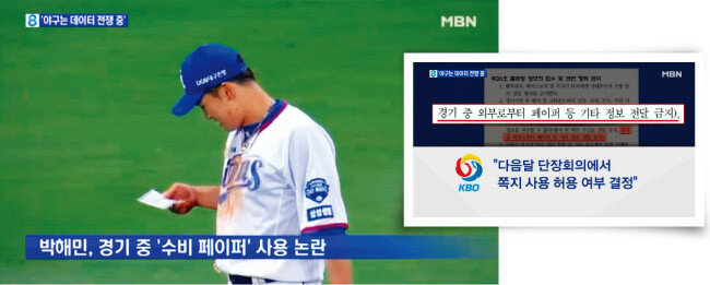 5월 21일 삼성 라이온즈 박해민이 한화 이글스와 경기 도중 수비 페이퍼를 꺼내 봐 논란이 되고 있다. [MBN 캡처]
