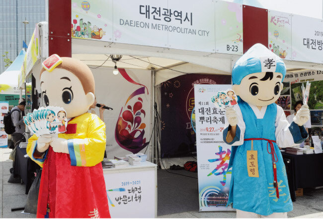 대전 방문의 해를 맞아 ‘대전효문화뿌리축제’를 홍보하는 대전광역시 부스.