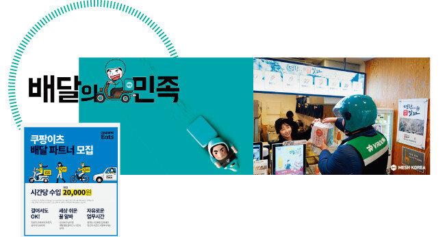 국내에서도 모바일 애플리케이션 기반의 음식 배달 서비스 경쟁이 치열해지고 있다. 배달의민족(가운데)이 시장점유율 1위를 차지한 이 시장에 최근 쿠팡도 뛰어들었다(왼쪽). 
물류 스타트업 메쉬코리아는 각종 프랜차이즈 음식점과 제휴를 맺고 배송대행 서비스를 제공하고 있다. [쿠팡 홈페이지, 배달의민족, 메쉬코리아]