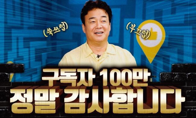 백종원은 유튜브 채널 개설 이틀 만에 100만 구독자를 확보했다. [백종원 유튜브 방송 캡처]