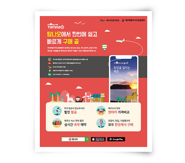 제주 여행에 관한 모든 것을 예약할 수 있는 종합쇼핑몰 ‘탐나오’. [사진 제공 · 제주특별자치도관광협회]