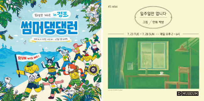 관광객의 숙박을 유도하고자 강릉시는 ‘썸머댕댕런’ 축제 시간을 토요일 저녁 7시부터 9시까지로 잡았다(왼쪽). 서울 용산구 디뮤지엄이 ‘스테케이션’ 족들을 위해 마련한 여름휴가철 프로그램 ‘일주일만 엽니다’. [사진 제공 · 강릉시, 사진 제공 · 디뮤지엄]