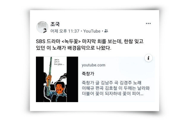 ‘죽창가’를 언급한 조국 청와대 민정수석의 소셜네트워크서비스. [조국 청와대 민정수석 SNS 캡처]