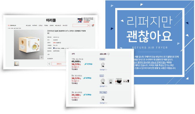 리퍼브 제품 전문 온라인쇼핑몰인 떠리몰은 유통기한이 임박한 식품을 매우 저렴하게 판매한다. 반품된 제품을 ‘리퍼브’ ‘박스 훼손’ ‘재포장’ 제품으로 나눠 자체 판매하는 쿠팡과 매달 24일을 ‘리퍼데이’로 지정해 이벤트 판매를 하는 티몬의 안내문(왼쪽부터). [떠리몰 홈페이지 캡처, 쿠팡 홈페이지 캡처, 티몬 홈페이지 캡처]