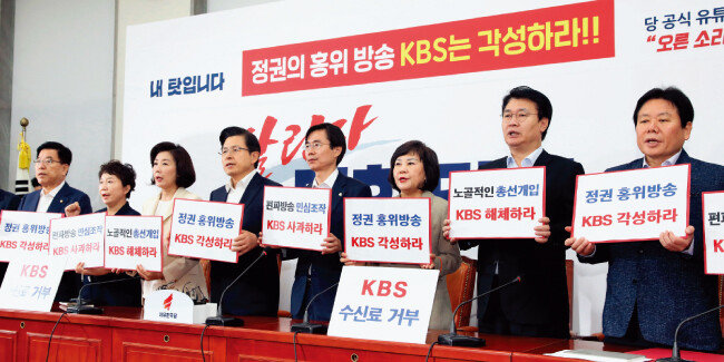 7월 25일 오전 국회에서 열린 자유한국당 최고위원회의에서 황교안 대표(왼쪽에서 네 번째)와 나경원 원내대표(왼쪽에서 세 번째) 등 참석자들이 ‘정권 홍위방송 KBS 각성하라’며 피켓 시위를 하고 있다. [뉴시스]