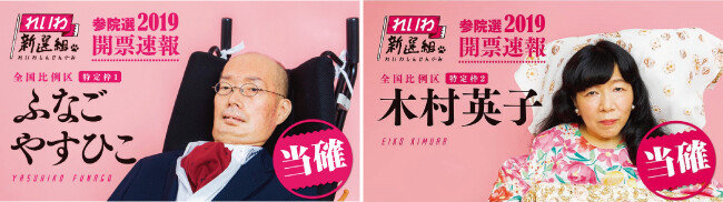 후나고 야스히코(왼쪽)와 기무라 에이코의 참의원 선거 당선 확정 포스터. [레이와신센구미 홈페이지]