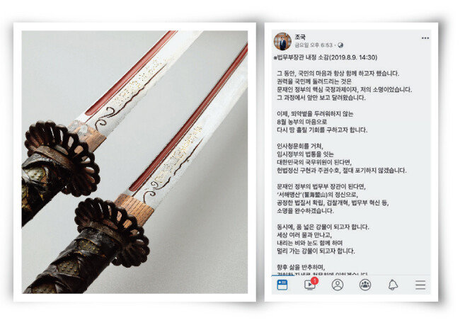 검명이 새겨진 이순신의 장검 한 쌍(왼쪽)과 조국 법무부 장관 후보자의 페이스북. [충무공이순신기념관]
