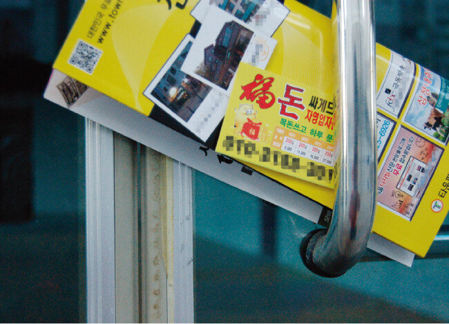 한 대부업체의 전단. [김형민 동아일보 기자]