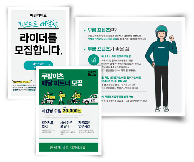 일반인 라이더를 모집하는 음식배달 대행 서비스의 광고들. 허용되는 운송수단과 배송 수수료 조건은 서비스마다 다르다. [배민커넥트 화면 캡처, 쿠팡이츠 화면 캡처, 부릉프렌즈 화면 캡처]