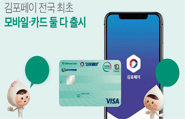 경기 김포시에서 지역화폐로 도입한 김포페이. [사진 제공 · 김포시]