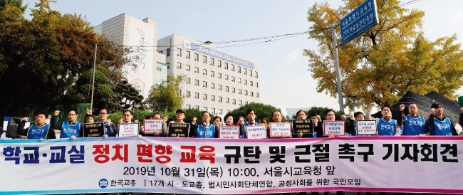 10월 31일 서울 종로구 신문로 서울시교육청 앞에서 한국교원단체총연합회와 시민단체들이 인헌고 사태와 관련해 ‘학교·교실 정치 편향 교육 규탄 및 근절 촉구 기자회견’을 열었다. [양회성 동아일보 기자]