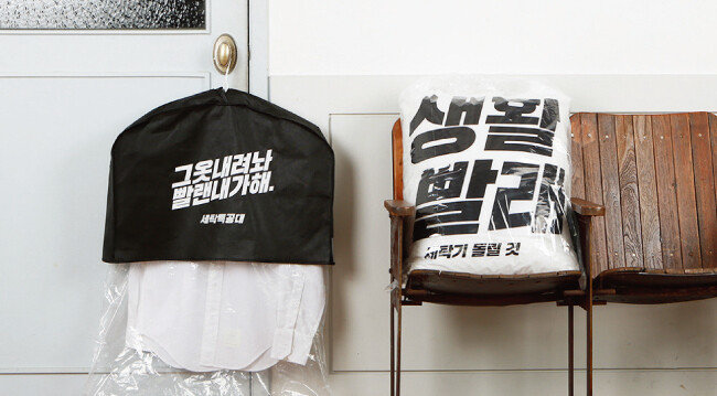 [사진 제공 · 세탁특공대]