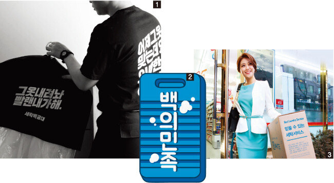 1 수거·배송 전문요원이 세탁물 수거와 배달을 해주는 ‘세탁특공대’. 2 ‘백의민족’은 의류 수선에 특화돼 있다. 3 ‘리화이트’의 ‘GS25편의점 세탁 서비스’. [사진 제공 · 세탁특공대, 백의민족, 리화이트]
