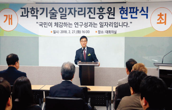 2018년 2월 연구성과실용화진흥원이 과학기술일자리진흥원으로 명칭을 바꾸고 현판식을 가졌다.  [사진 제공 · 과학기술일자리진흥원]