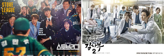 SBS 스토브리그 포스터.  SBS 낭만닥터김사부2 포스터. [SBS]