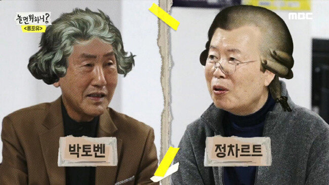 '박토벤' 박현우와 '정차르트' 정경천[mbc]