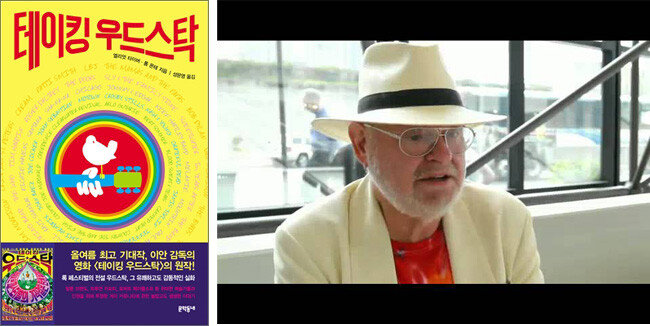 '테이킹 우드스탁' 표지(왼쪽). 엥리엇 티버. [문학동네 제공, Author Learning Center 유튜브 캡처화면]