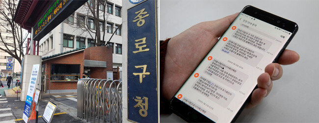 서울 종로구청(왼쪽)과 서울시 및 서울시 자치구가 보낸 코로나19 관련 재난문자. [최진렬 기자, 지호영 기자]